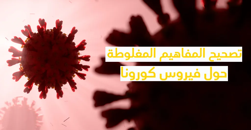 تصحيح المفاهيم المغلوطة حول فيرس كورونا 